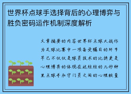 世界杯点球手选择背后的心理博弈与胜负密码运作机制深度解析 世界杯点球手选择背后的心理博弈与胜负密码运作机制深度解析