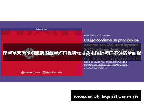 库卢塞夫斯基对阵韩国西甲对位优势深度战术解析与前景评估全面报