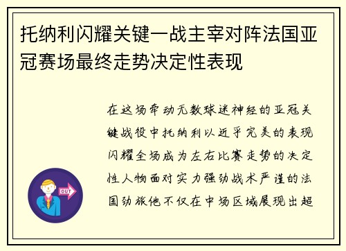 托纳利闪耀关键一战主宰对阵法国亚冠赛场最终走势决定性表现 托纳利闪耀关键一战主宰对阵法国亚冠赛场最终走势决定性表现