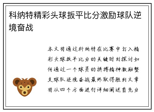 科纳特精彩头球扳平比分激励球队逆境奋战 科纳特精彩头球扳平比分激励球队逆境奋战