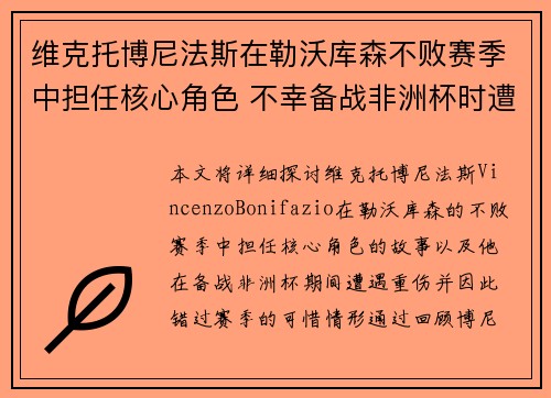 维克托博尼法斯在勒沃库森不败赛季中担任核心角色 不幸备战非洲杯时遭遇重伤休战