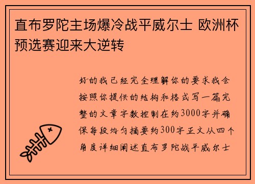 直布罗陀主场爆冷战平威尔士 欧洲杯预选赛迎来大逆转