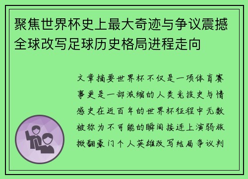 聚焦世界杯史上最大奇迹与争议震撼全球改写足球历史格局进程走向