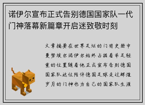 诺伊尔宣布正式告别德国国家队一代门神落幕新篇章开启迷致敬时刻 诺伊尔宣布正式告别德国国家队一代门神落幕新篇章开启迷致敬时刻