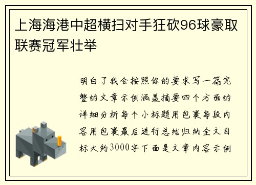上海海港中超横扫对手狂砍96球豪取联赛冠军壮举