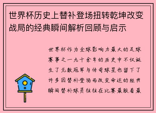 世界杯历史上替补登场扭转乾坤改变战局的经典瞬间解析回顾与启示