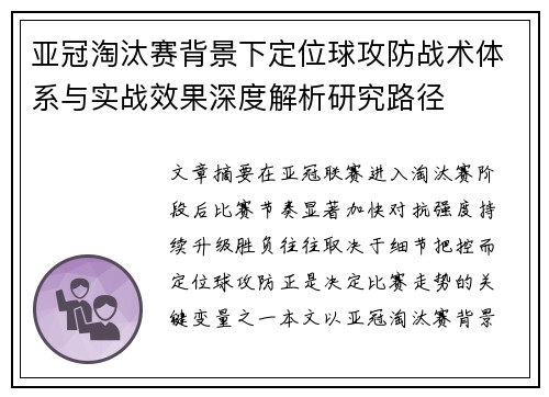 亚冠淘汰赛背景下定位球攻防战术体系与实战效果深度解析研究路径 亚冠淘汰赛背景下定位球攻防战术体系与实战效果深度解析研究路径