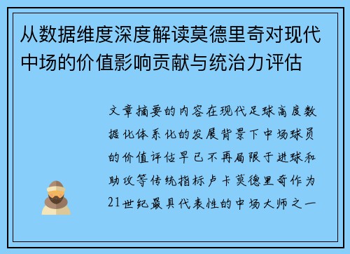 从数据维度深度解读莫德里奇对现代中场的价值影响贡献与统治力评估