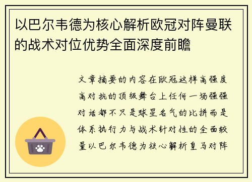 以巴尔韦德为核心解析欧冠对阵曼联的战术对位优势全面深度前瞻 以巴尔韦德为核心解析欧冠对阵曼联的战术对位优势全面深度前瞻