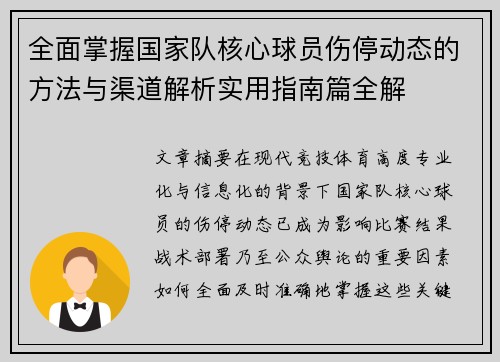 全面掌握国家队核心球员伤停动态的方法与渠道解析实用指南篇全解