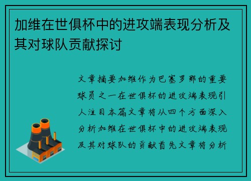加维在世俱杯中的进攻端表现分析及其对球队贡献探讨