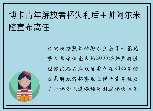 博卡青年解放者杯失利后主帅阿尔米隆宣布离任
