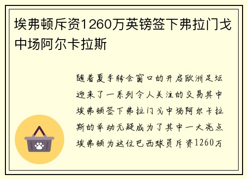 埃弗顿斥资1260万英镑签下弗拉门戈中场阿尔卡拉斯