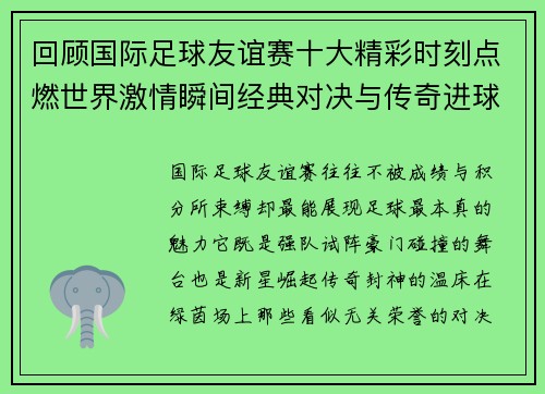 回顾国际足球友谊赛十大精彩时刻点燃世界激情瞬间经典对决与传奇进球