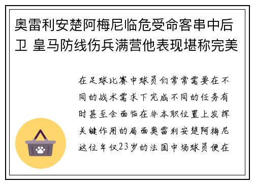 奥雷利安楚阿梅尼临危受命客串中后卫 皇马防线伤兵满营他表现堪称完美