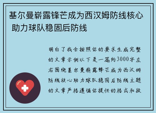 基尔曼崭露锋芒成为西汉姆防线核心 助力球队稳固后防线 基尔曼崭露锋芒成为西汉姆防线核心 助力球队稳固后防线