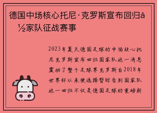 德国中场核心托尼·克罗斯宣布回归国家队征战赛事 德国中场核心托尼·克罗斯宣布回归国家队征战赛事
