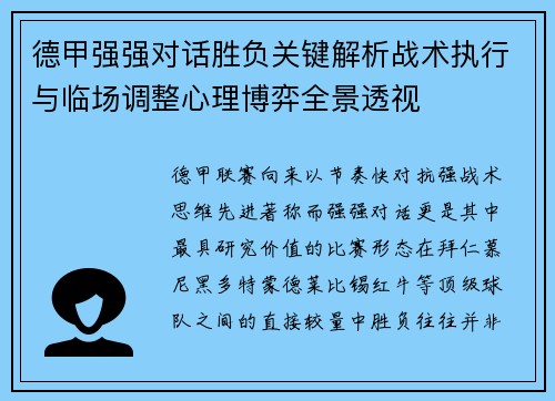 德甲强强对话胜负关键解析战术执行与临场调整心理博弈全景透视