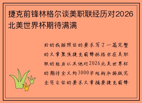 捷克前锋林格尔谈美职联经历对2026北美世界杯期待满满