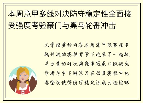 本周意甲多线对决防守稳定性全面接受强度考验豪门与黑马轮番冲击