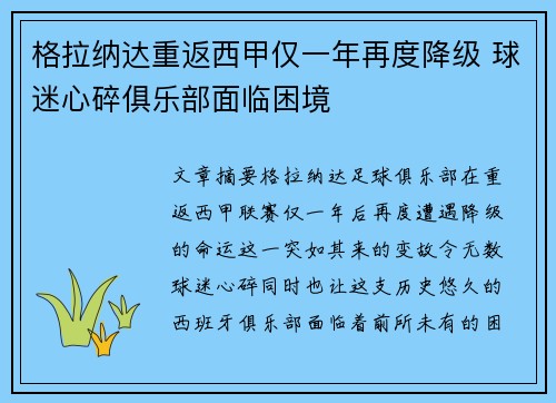 格拉纳达重返西甲仅一年再度降级 球迷心碎俱乐部面临困境
