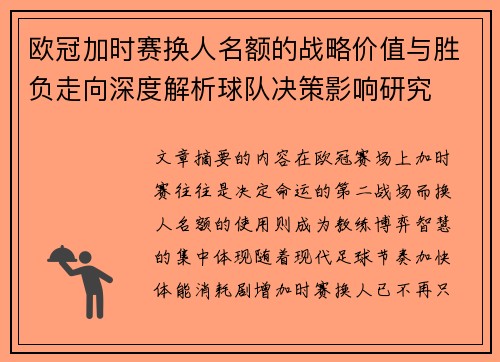 欧冠加时赛换人名额的战略价值与胜负走向深度解析球队决策影响研究