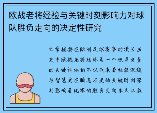 欧战老将经验与关键时刻影响力对球队胜负走向的决定性研究