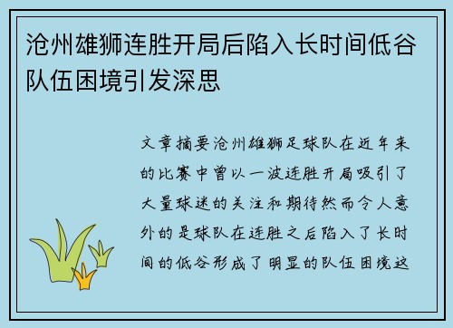 沧州雄狮连胜开局后陷入长时间低谷队伍困境引发深思