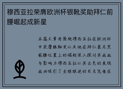穆西亚拉荣膺欧洲杯银靴奖助拜仁前腰崛起成新星 穆西亚拉荣膺欧洲杯银靴奖助拜仁前腰崛起成新星