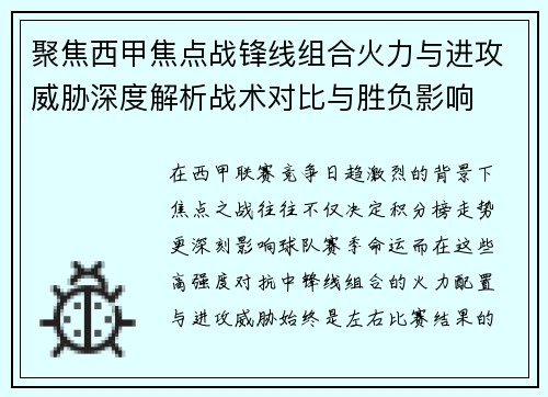 聚焦西甲焦点战锋线组合火力与进攻威胁深度解析战术对比与胜负影响 聚焦西甲焦点战锋线组合火力与进攻威胁深度解析战术对比与胜负影响