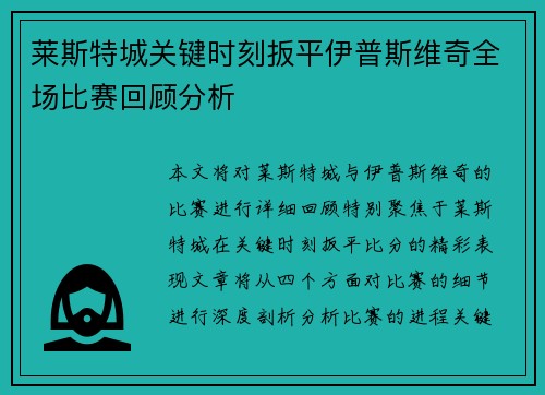 莱斯特城关键时刻扳平伊普斯维奇全场比赛回顾分析 莱斯特城关键时刻扳平伊普斯维奇全场比赛回顾分析