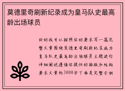 莫德里奇刷新纪录成为皇马队史最高龄出场球员 莫德里奇刷新纪录成为皇马队史最高龄出场球员