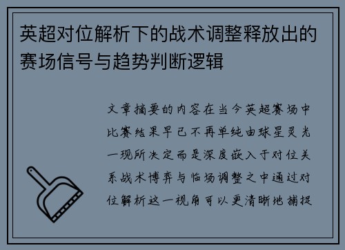 英超对位解析下的战术调整释放出的赛场信号与趋势判断逻辑