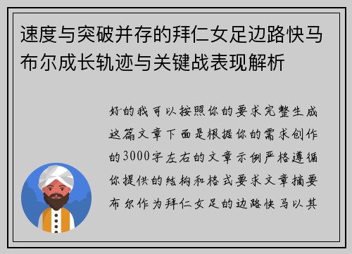 速度与突破并存的拜仁女足边路快马布尔成长轨迹与关键战表现解析 速度与突破并存的拜仁女足边路快马布尔成长轨迹与关键战表现解析