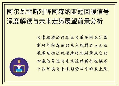 阿尔瓦雷斯对阵阿森纳亚冠回暖信号深度解读与未来走势展望前景分析