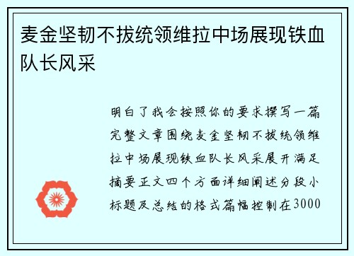 麦金坚韧不拔统领维拉中场展现铁血队长风采 麦金坚韧不拔统领维拉中场展现铁血队长风采