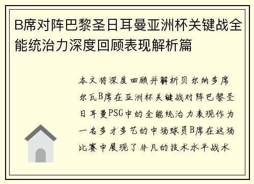 B席对阵巴黎圣日耳曼亚洲杯关键战全能统治力深度回顾表现解析篇