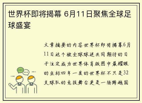 世界杯即将揭幕 6月11日聚焦全球足球盛宴