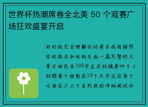 世界杯热潮席卷全北美 50 个观赛广场狂欢盛宴开启