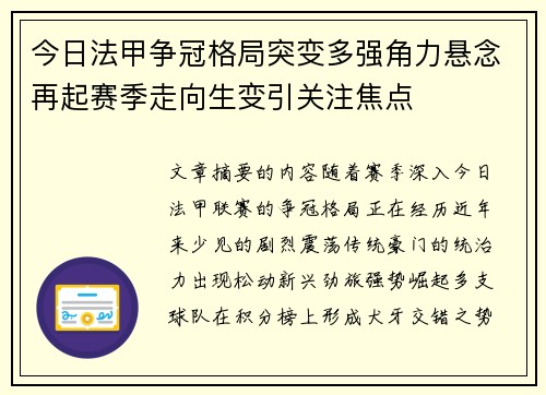 今日法甲争冠格局突变多强角力悬念再起赛季走向生变引关注焦点