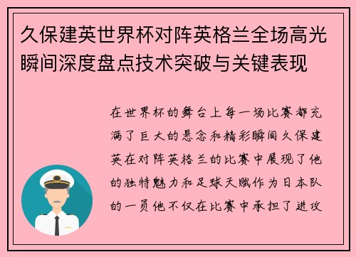 久保建英世界杯对阵英格兰全场高光瞬间深度盘点技术突破与关键表现