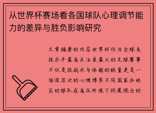从世界杯赛场看各国球队心理调节能力的差异与胜负影响研究