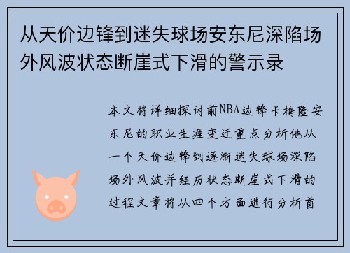 从天价边锋到迷失球场安东尼深陷场外风波状态断崖式下滑的警示录