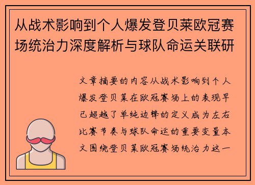 从战术影响到个人爆发登贝莱欧冠赛场统治力深度解析与球队命运关联研究