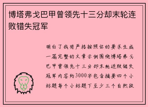 博塔弗戈巴甲曾领先十三分却末轮连败错失冠军 博塔弗戈巴甲曾领先十三分却末轮连败错失冠军