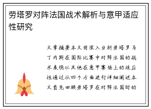 劳塔罗对阵法国战术解析与意甲适应性研究 劳塔罗对阵法国战术解析与意甲适应性研究