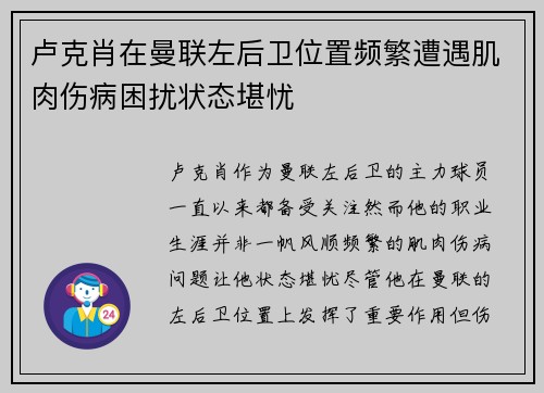 卢克肖在曼联左后卫位置频繁遭遇肌肉伤病困扰状态堪忧