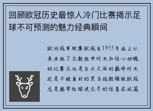 回顾欧冠历史最惊人冷门比赛揭示足球不可预测的魅力经典瞬间 回顾欧冠历史最惊人冷门比赛揭示足球不可预测的魅力经典瞬间