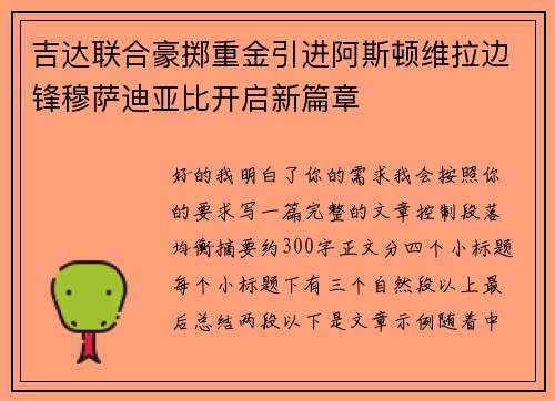 吉达联合豪掷重金引进阿斯顿维拉边锋穆萨迪亚比开启新篇章 吉达联合豪掷重金引进阿斯顿维拉边锋穆萨迪亚比开启新篇章
