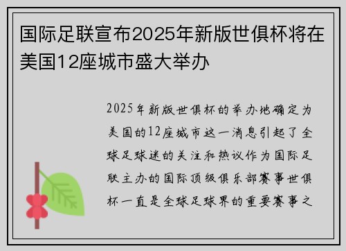 国际足联宣布2025年新版世俱杯将在美国12座城市盛大举办